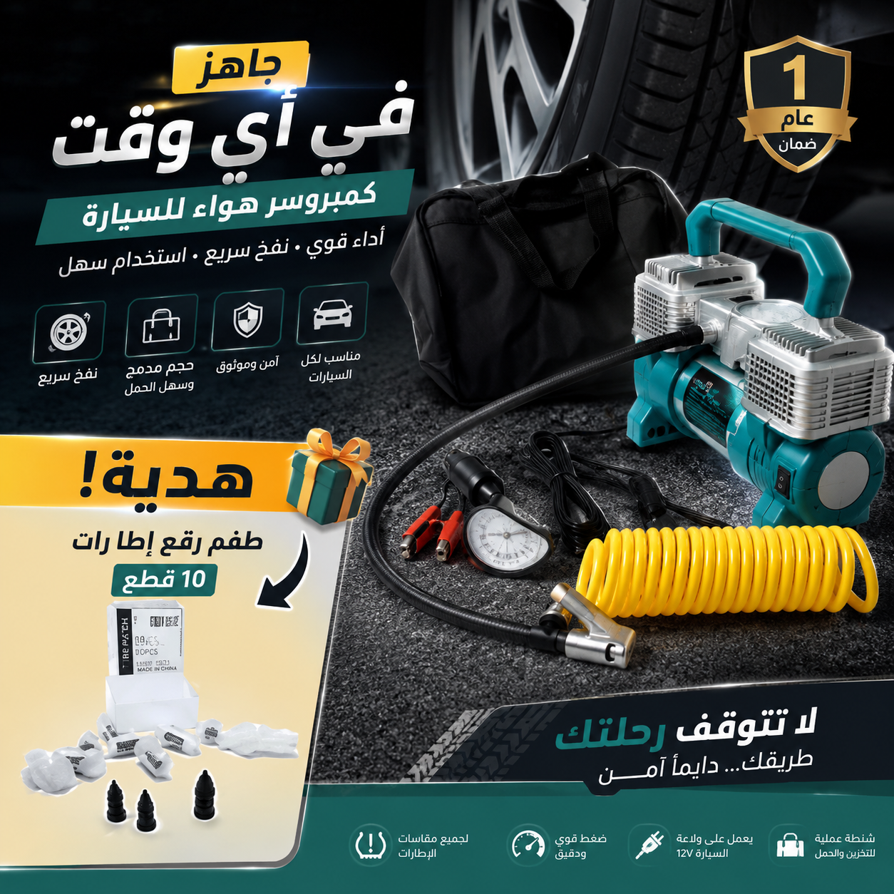 منقذ الطريق – كمبروسر هواء + طقم إصلاح الإطارات