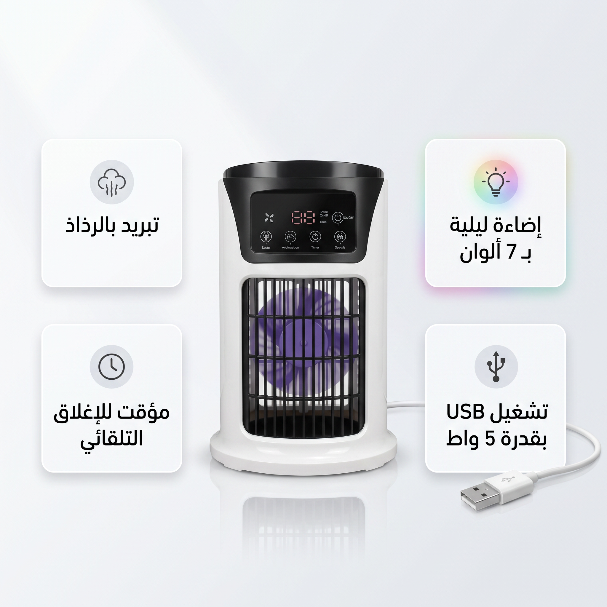 مكيف مكتبي بالرذاذ(سهل التنقل يعمل ب الشحن)