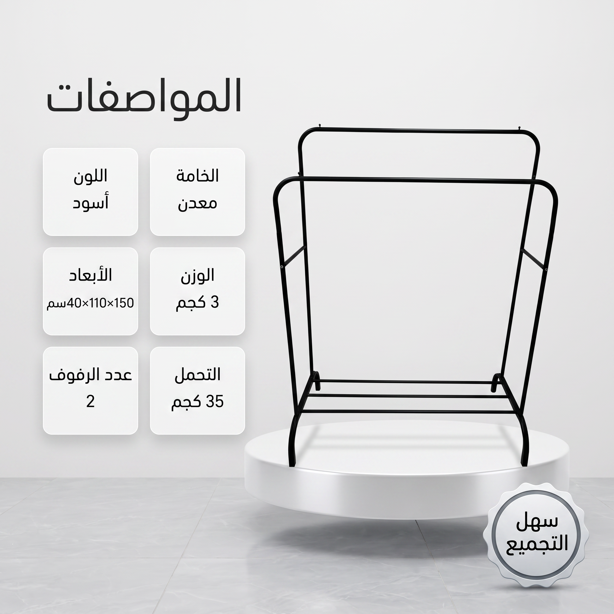 ستاند ملابس زوجي الحديث