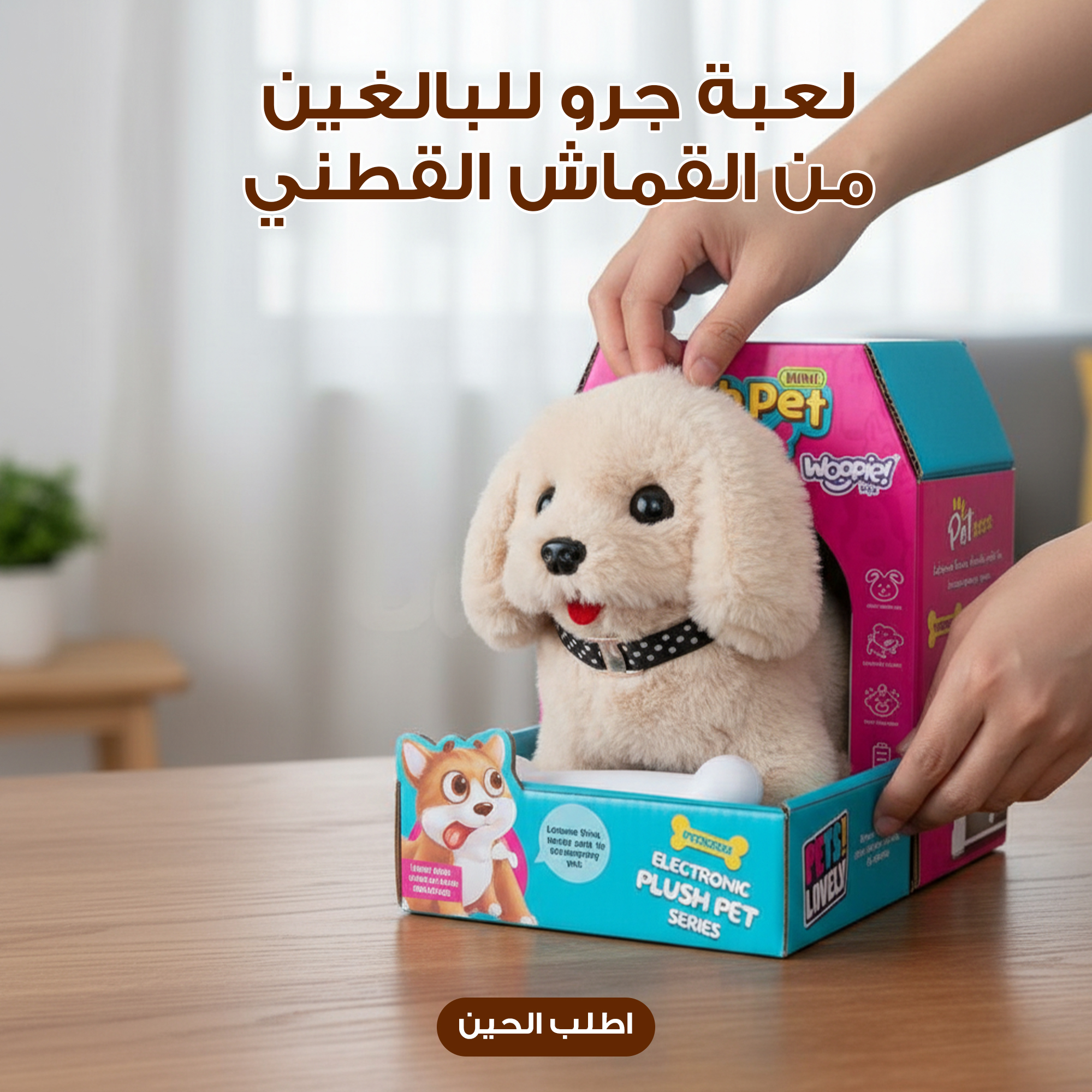 لعبة جرو للبالغين من القماش القطني