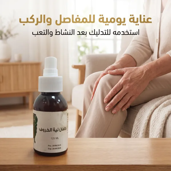 دهان لية الخروف لخشونة الركبة وآلام العضلات