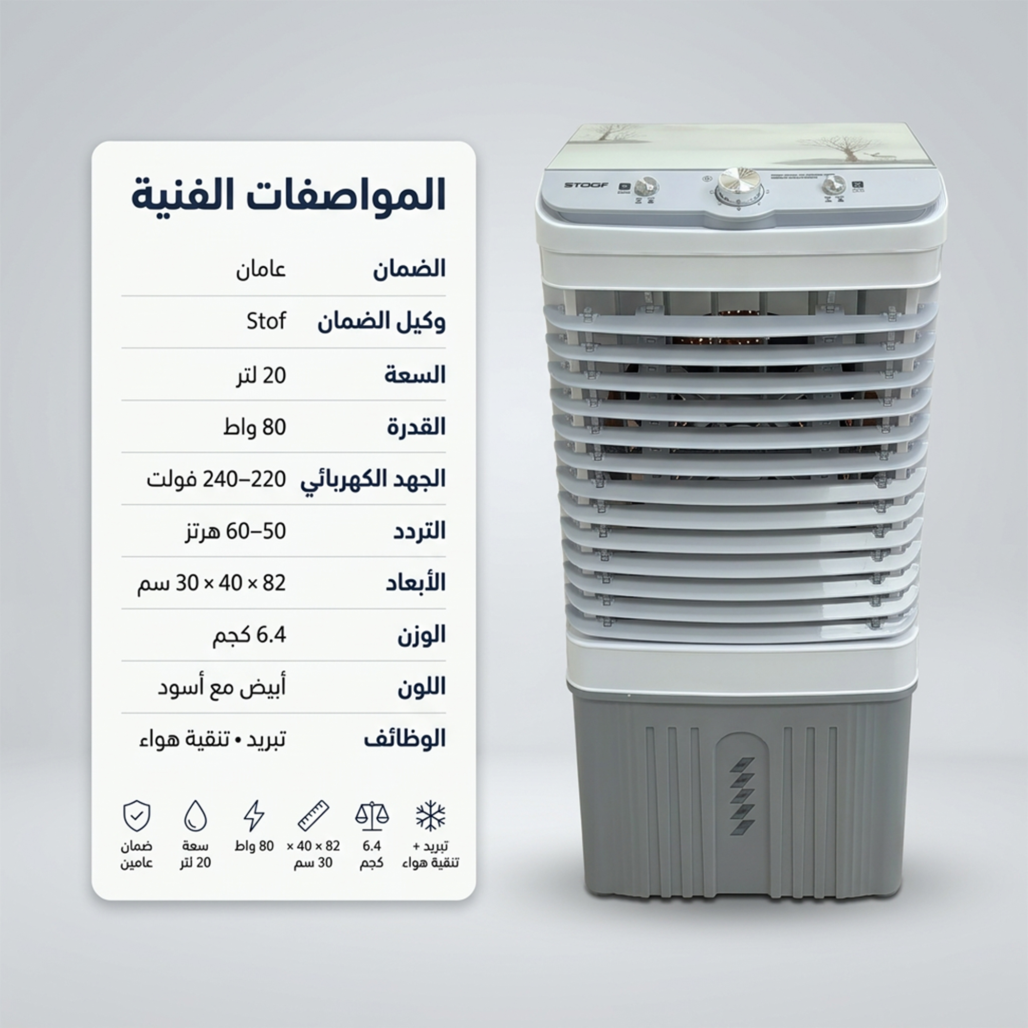 مكيف صحراوي متنقل Stof سعة 20 لتر بضمان عامين (تبريد بالثلج + موفر للطاقة)