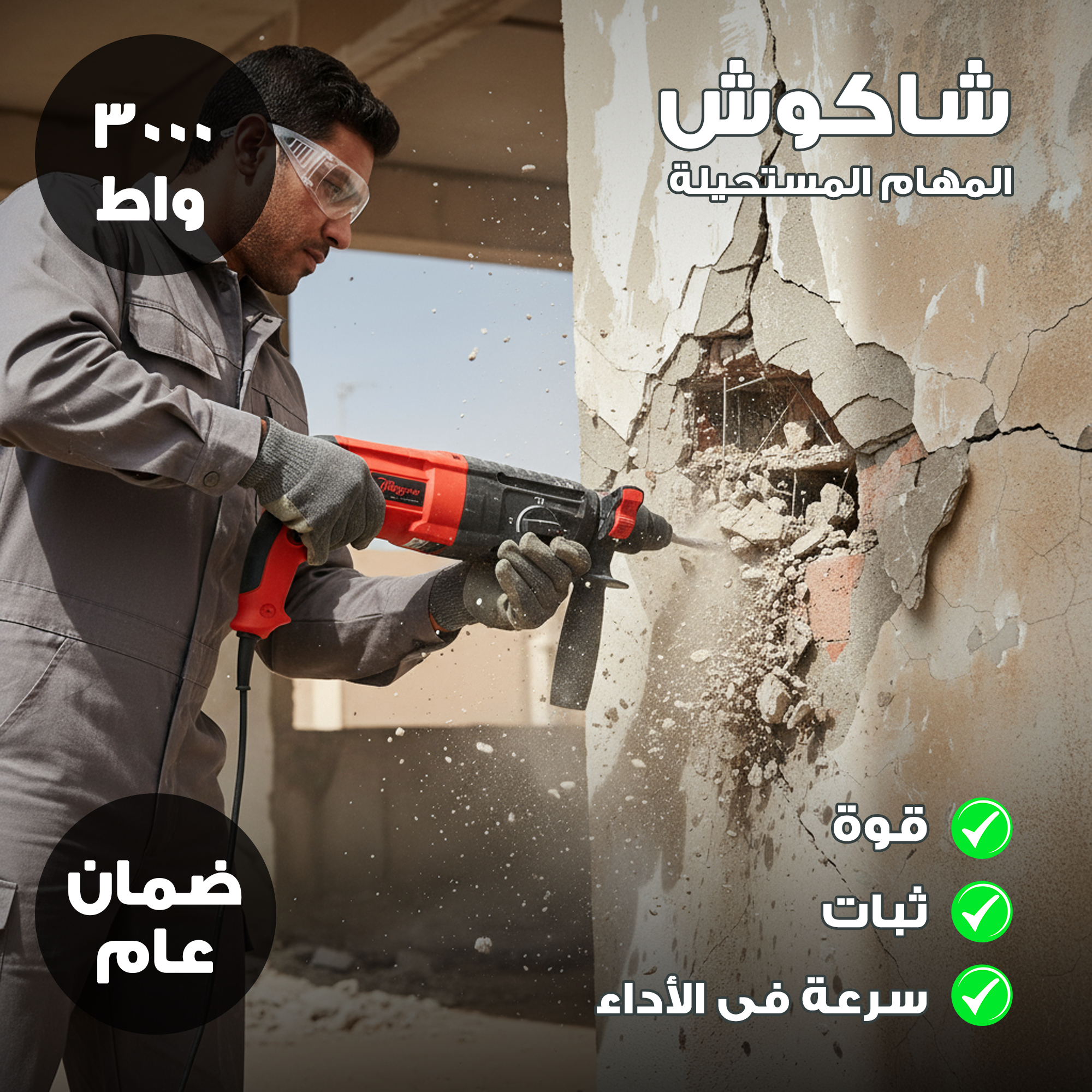 شاكوش تخريم وتكسير كهربائي – 3000 واط بضمان عام