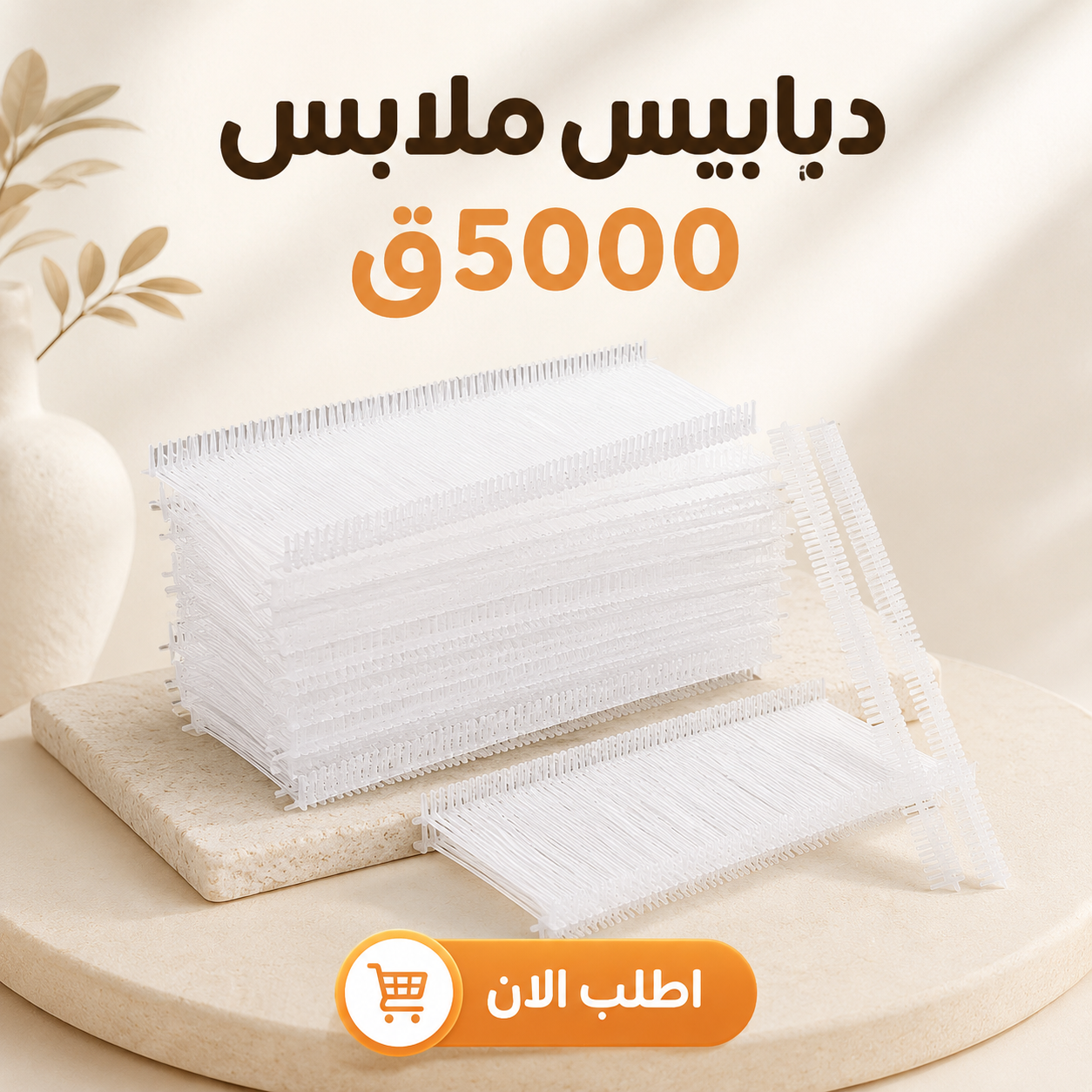 دبابيس ملابس 3100ق