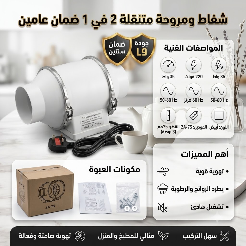 شفاط ومروحة متنقلة 2 في 1 ضمان عامين