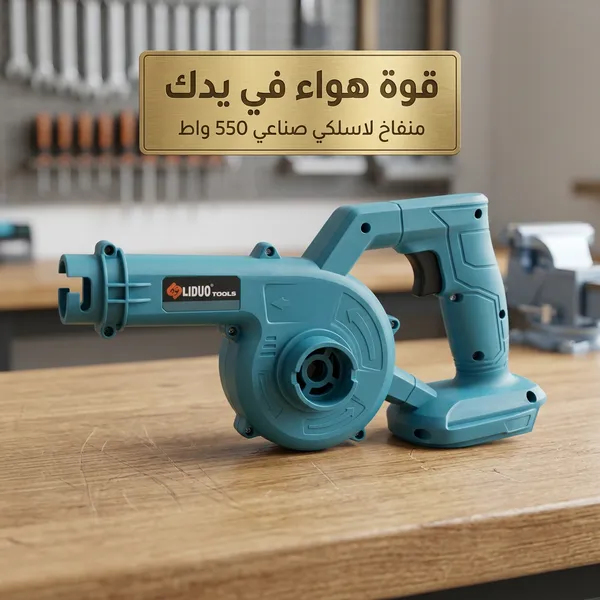 منفاخ هواء لاسلكي قوي LIDUO TOOLS 550 واط – 48 فولت للنفخ والشفط