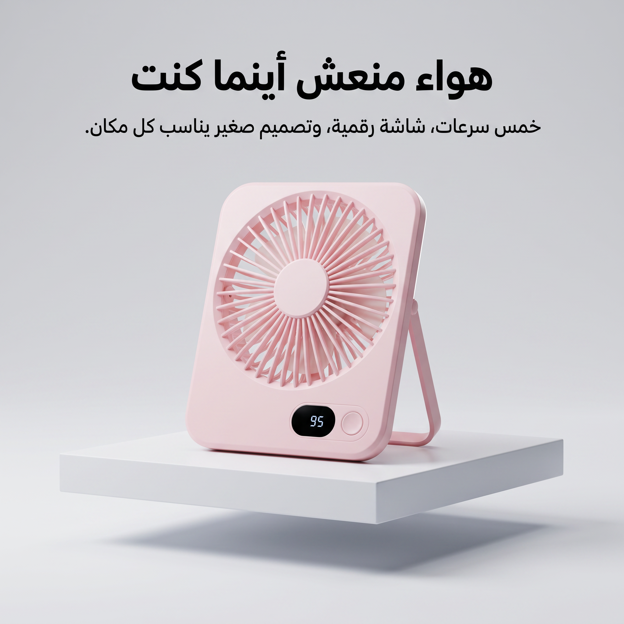 مروحة مكتب وسفر محمولة تعمل بالشحن (5 سرعات وشاشة LED)