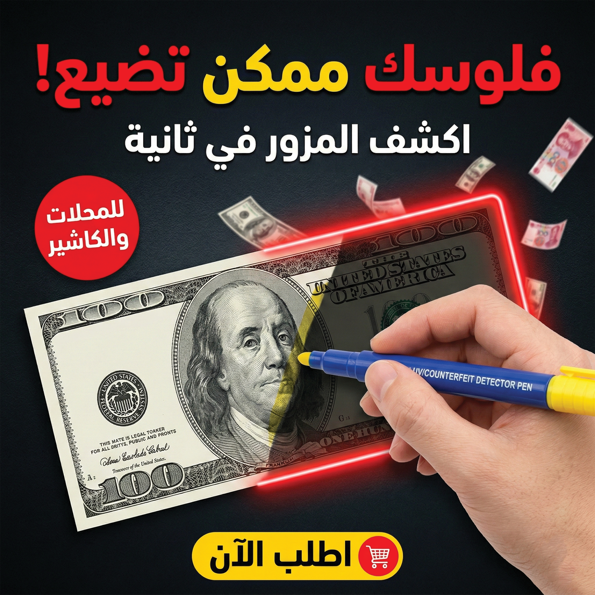 قلم كشف وفحص العملات الورقية المزورة