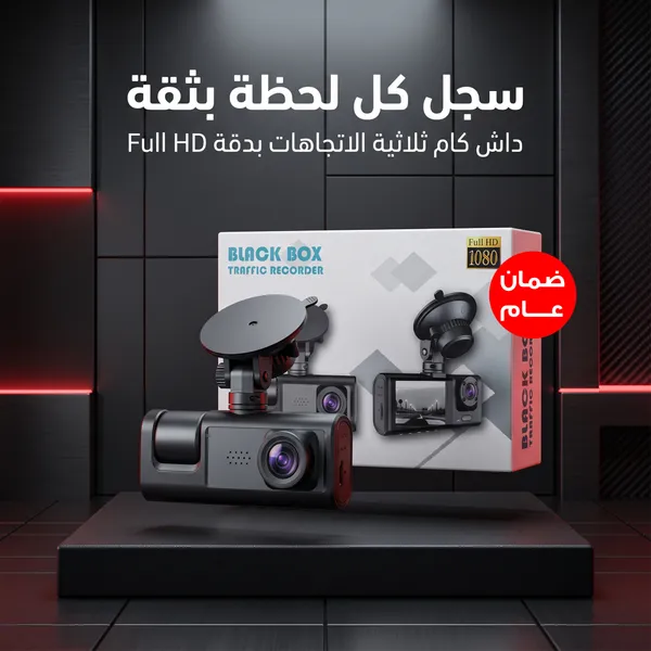 داش كام ثلاثية الرؤية بجودة 1080P بضمان عام سهلة التركيب تعمل عن طريق ولاعة السيارة 
