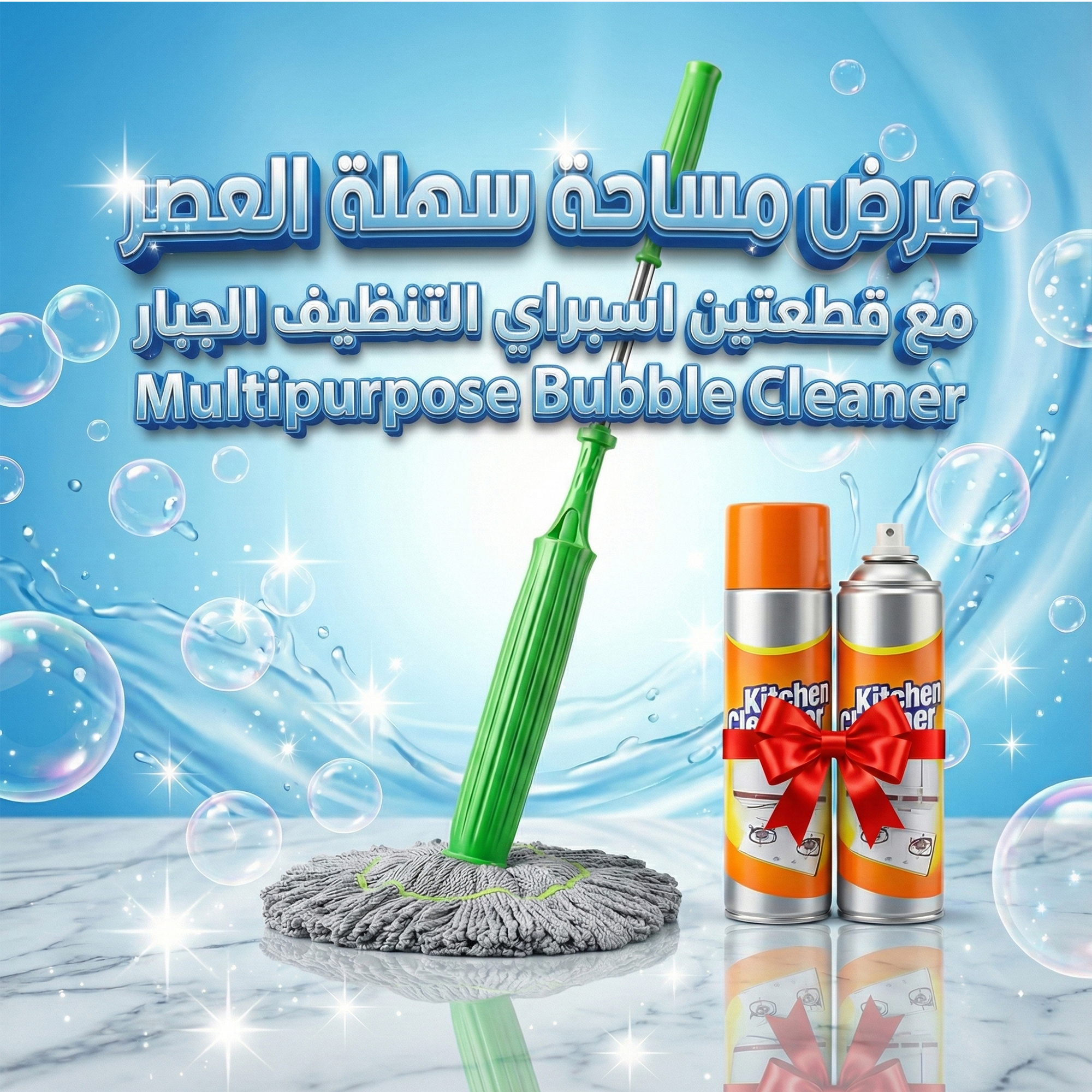 عرض مساحة سهلة العصر مع قطعتين اسبراي التنظيف الجبار Multipurpose Bubble Cleaner 