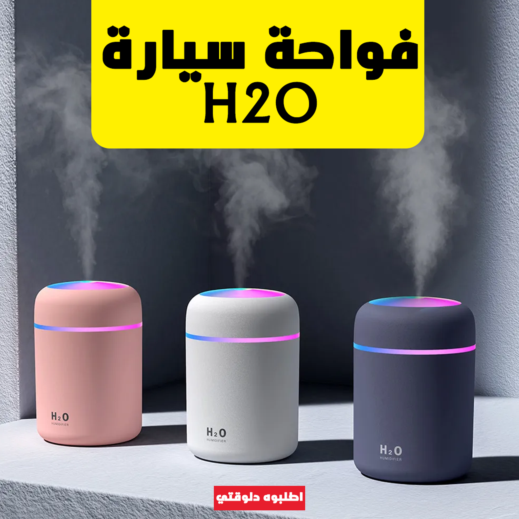 عرض المكنسة المحمولة شفط و طرد مع محول طاقة للسيارة و فواحة سيارة H₂O