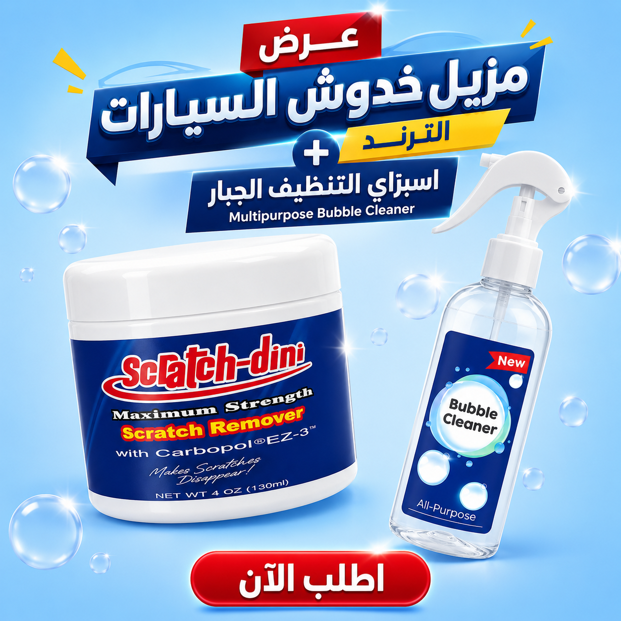 عرض مزيل خدوش السيارات + بخاخ اسبراي التنظيف الجبار Multipurpose Bubble Cleaner