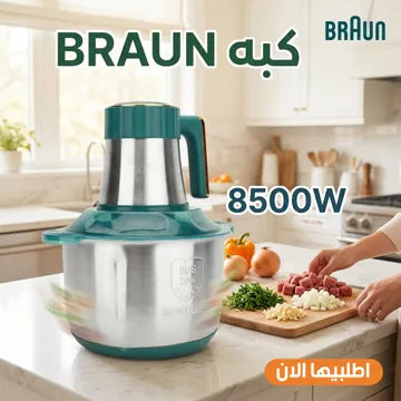 عرض خلاط ومطحنة BRAUN 10000 وات + كبة BRAUN 8500 وات + هاند بلندر BRAUN 3 في 1 استاليس 2700 وات  مع ضمان عام