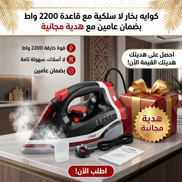  كوايه بخار لا سلكية مع قاعدة 2200 واط بضمان عامين مع هدية مجانية
