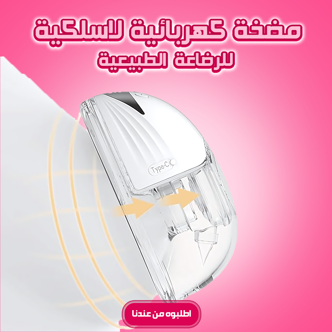 • مضخة كهربائية لاسلكية للرضاعة الطبيعية - 2