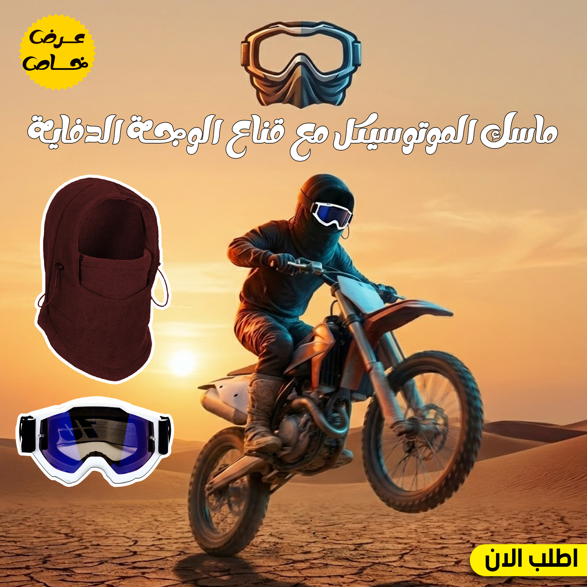 عرض ماسك الموتوسيكل العجيب+قناع الوجة الدفاية