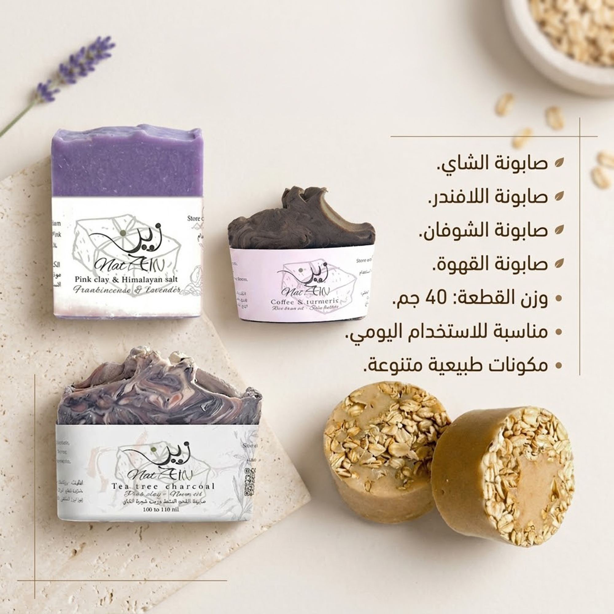 مجموعة صابون 40 جم - ( شاي - لافندر - شوفان - قهوة )