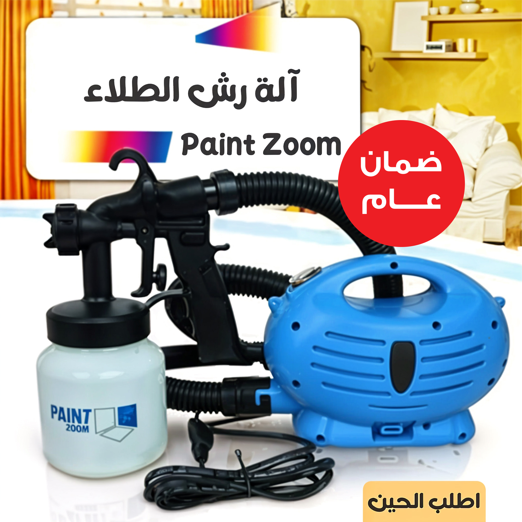 • اله رش الطلاء Paint Zoom بضمان عام