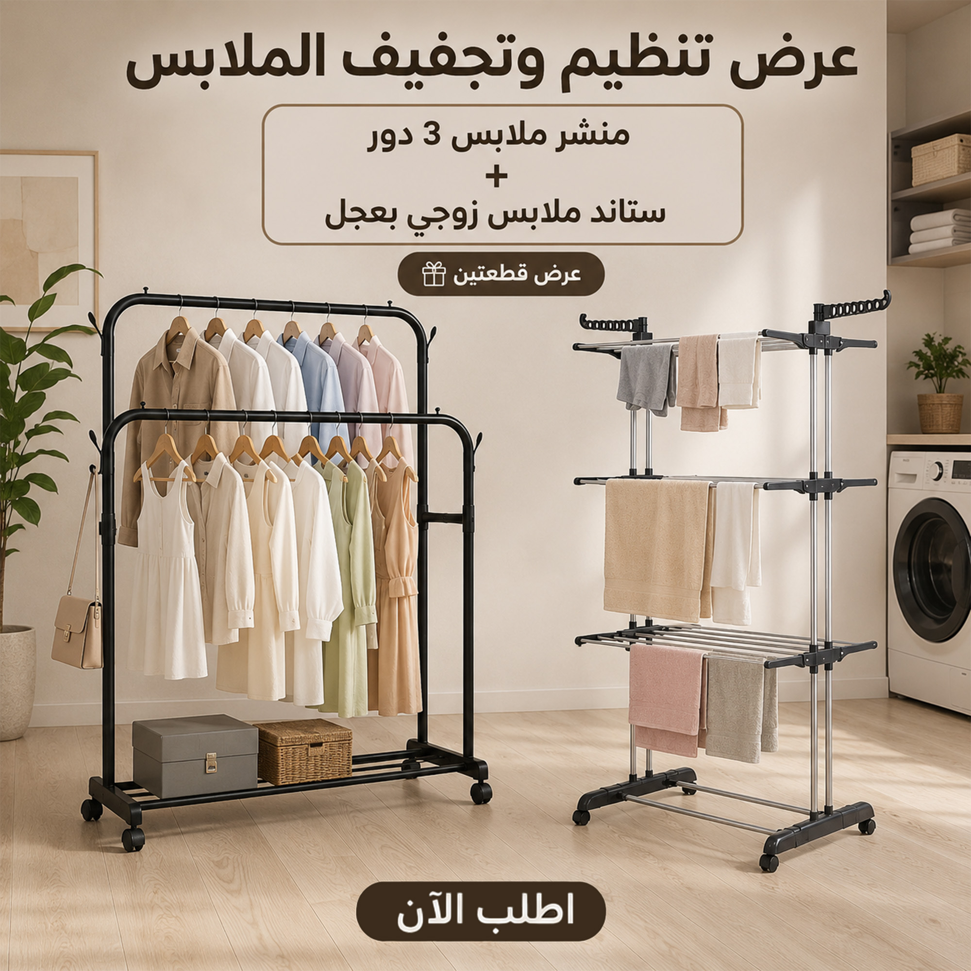 عرض منشر ملابس 3 أدوار + ستاند ملابس زوجي بعجل 