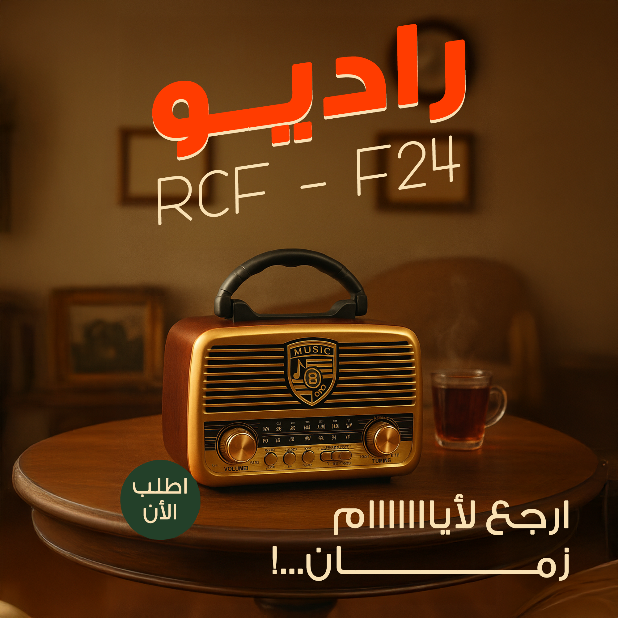 "	راديو RCF - F24" - 5