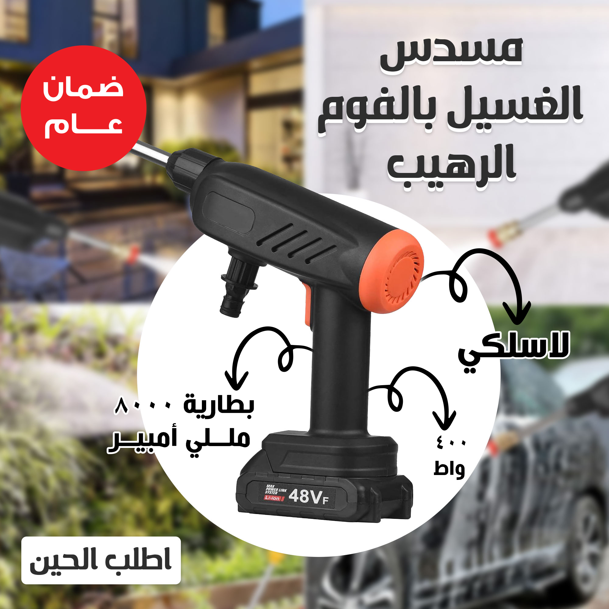 باكج العناية الذكية للسيارة (مضخه فوم لاسلكية + ستائر قابلة للسحب)