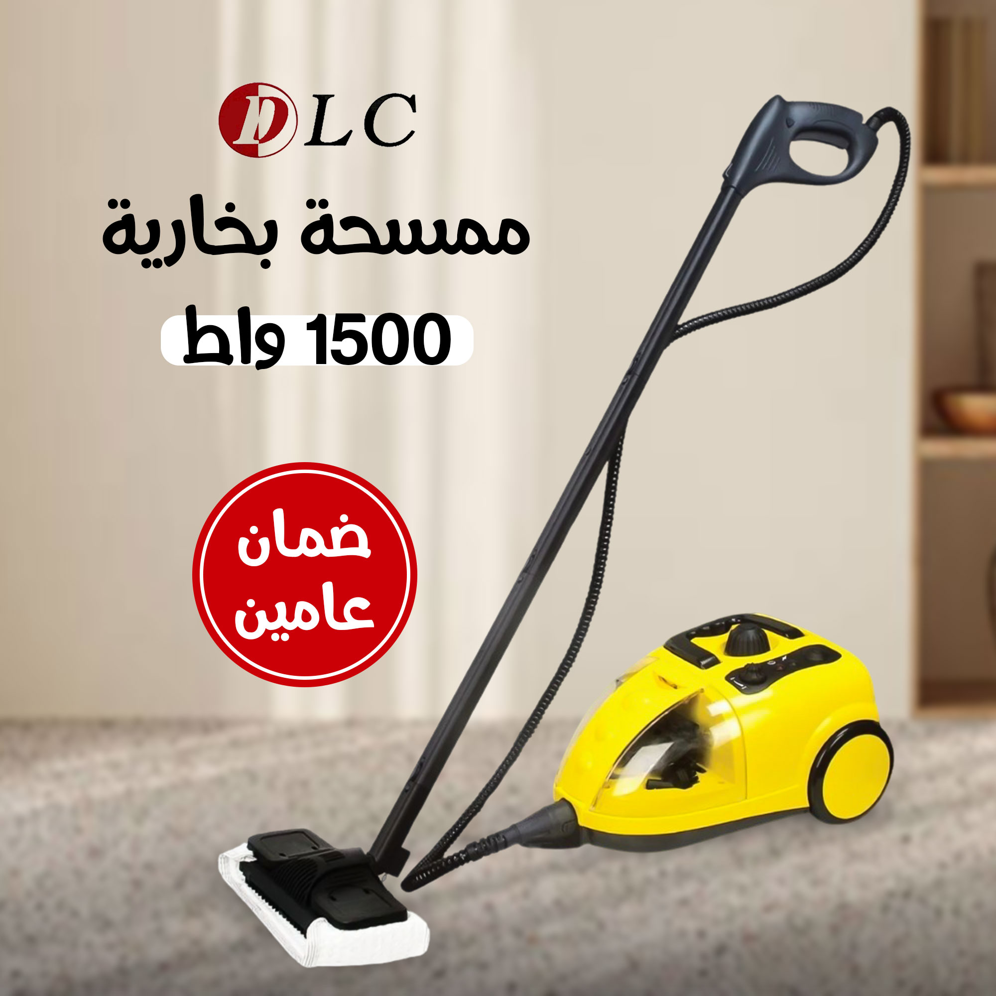 ممسحة بخارية،1500 واط DLC بضمان عامين