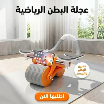  عرض عجلة البطن الرياضيه + ميزان Inbody