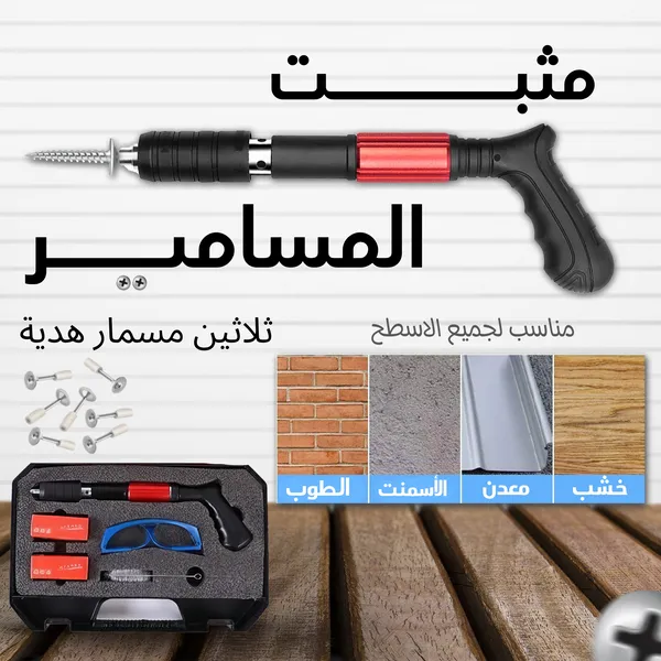 مثبت المسامير الألماني + 30 مسمارBH
