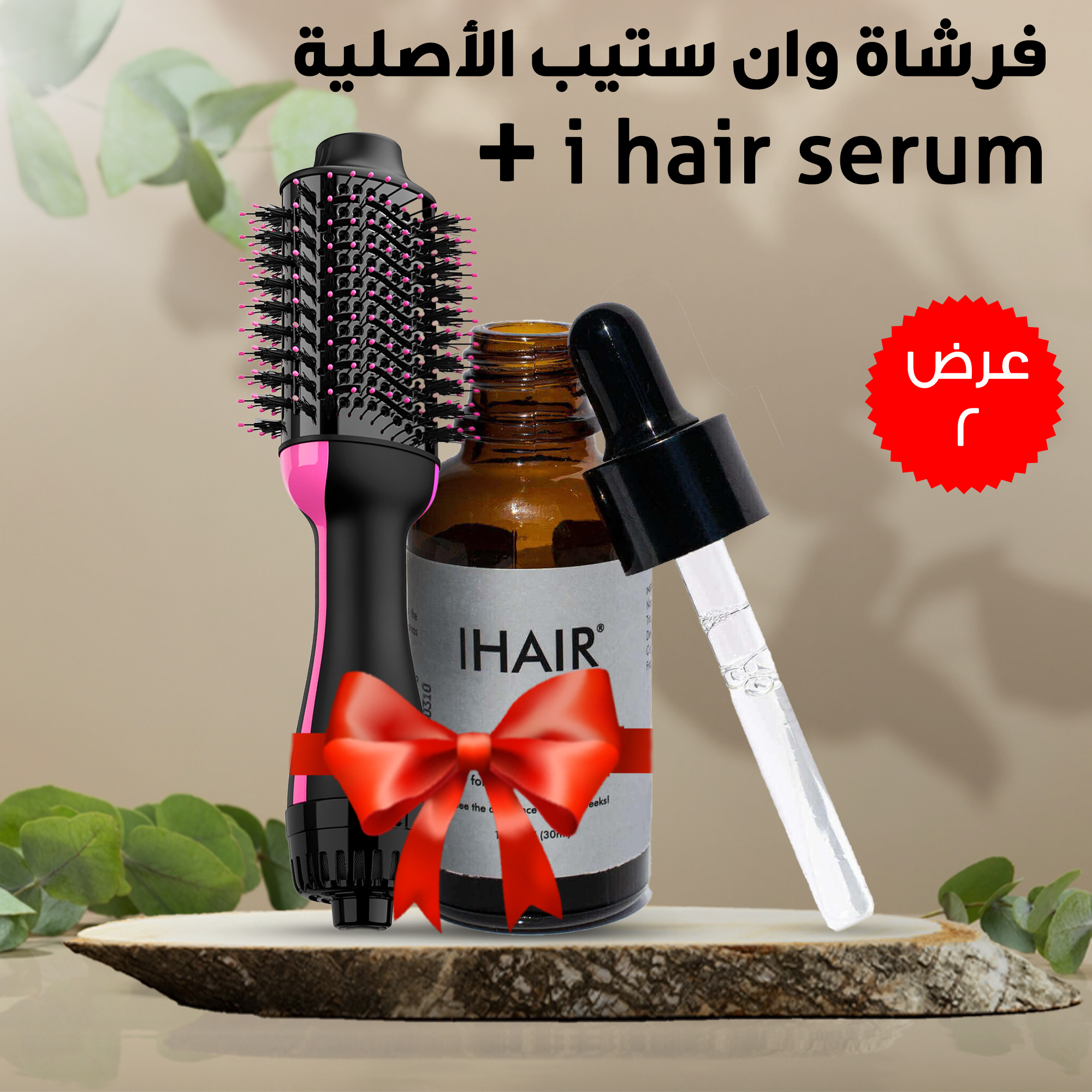 عرض (  فرشاة وان ستيب الأصلية + i hair serum  )