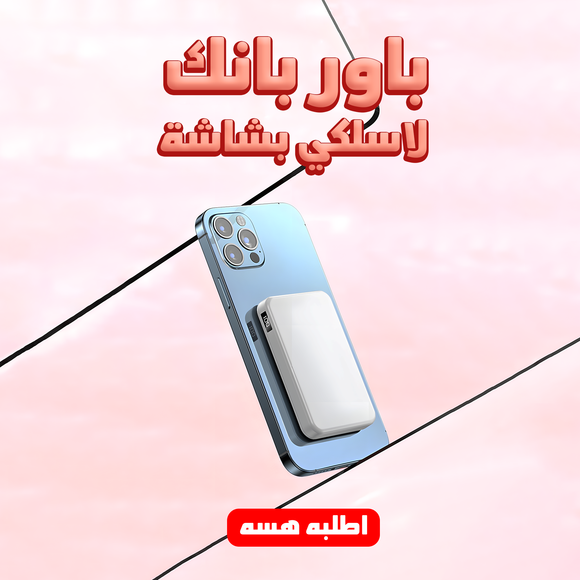 • باور بانك لاسلكي بشاشة