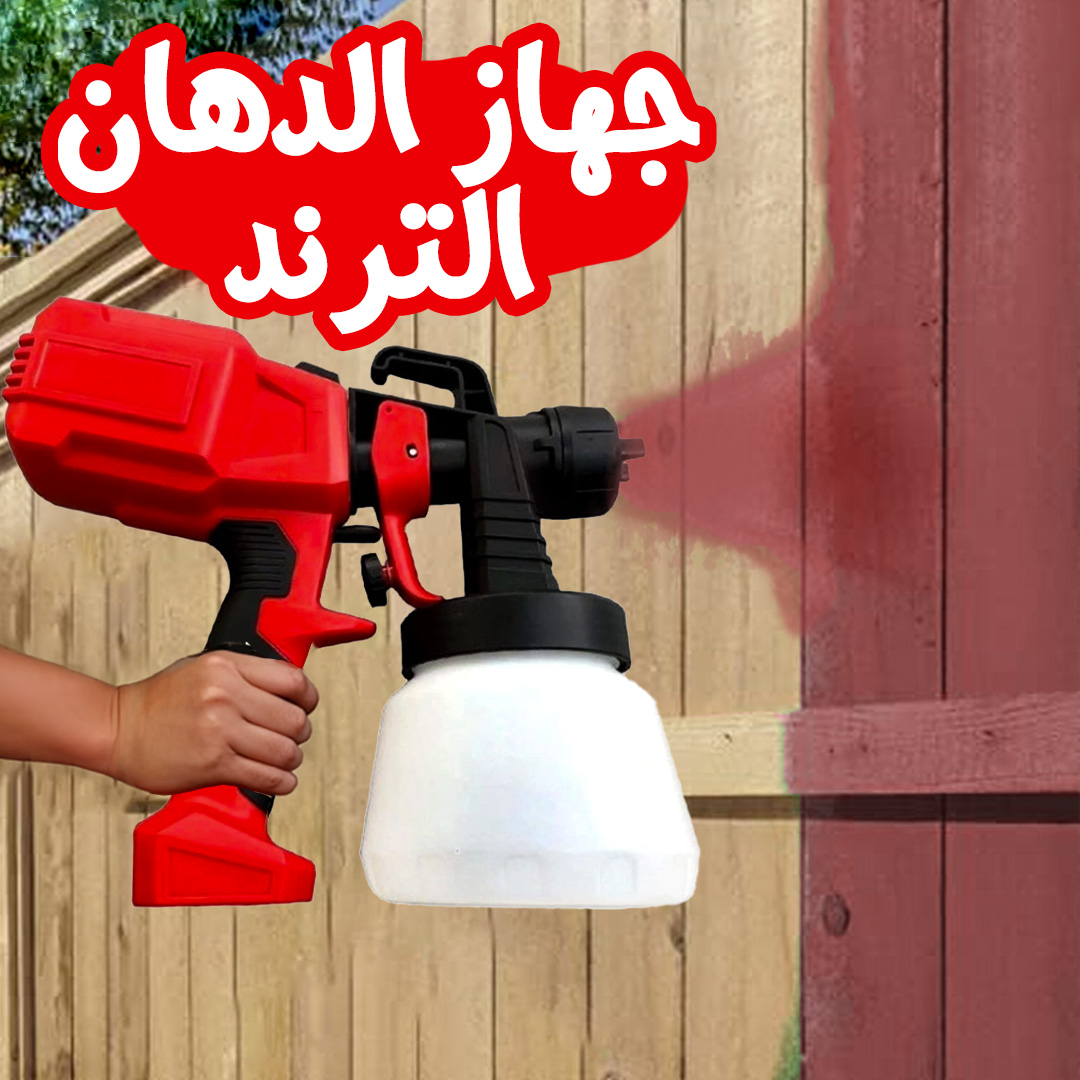 جهاز الدهان الترند