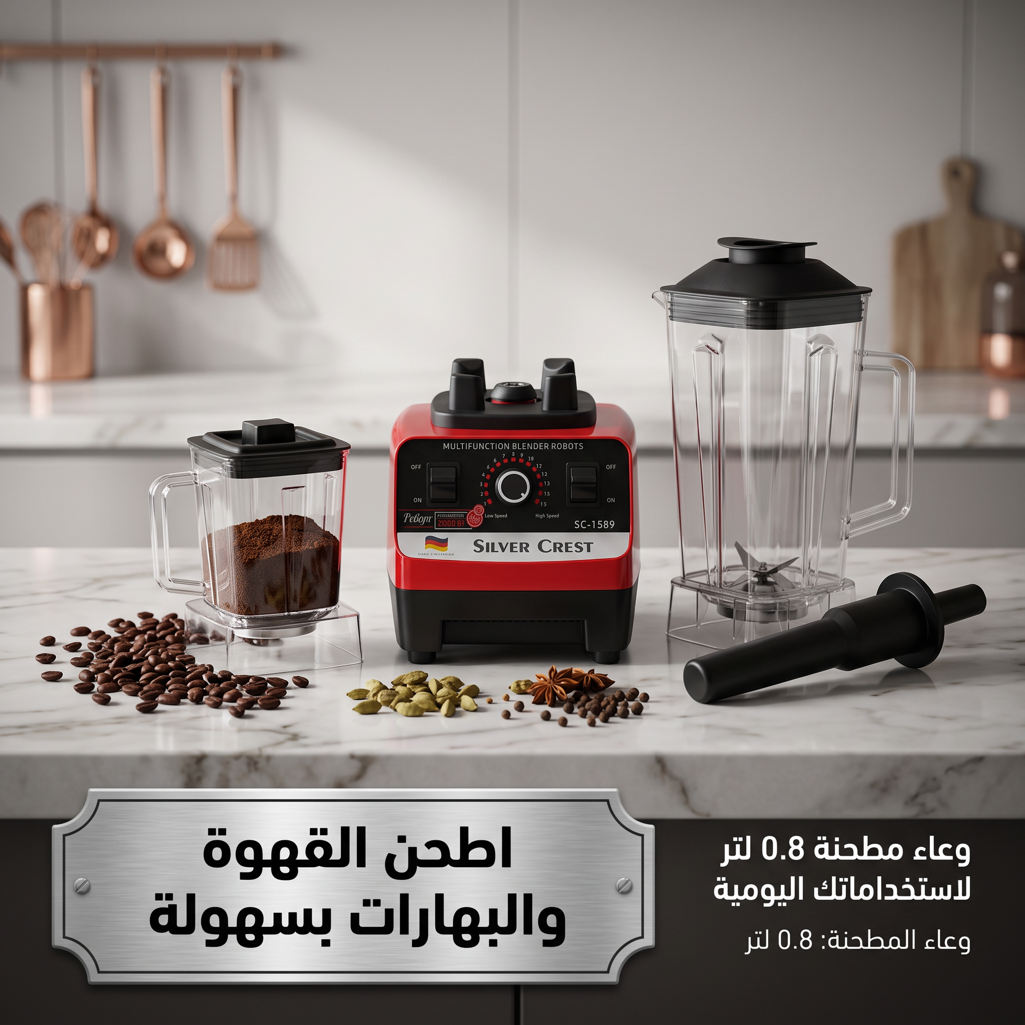 • الخلاط الألماني الأصلي مع مطحنة بضمان 6 شهور
