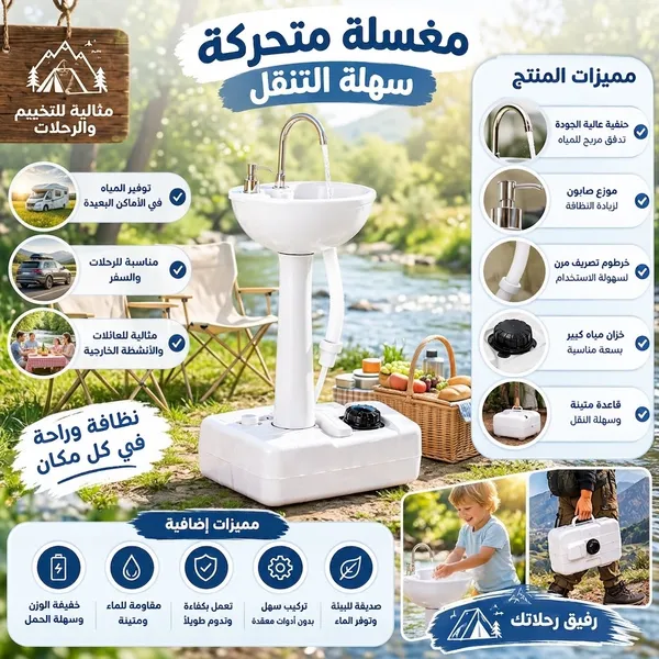 مغسلة متحركة سهلة التنقل