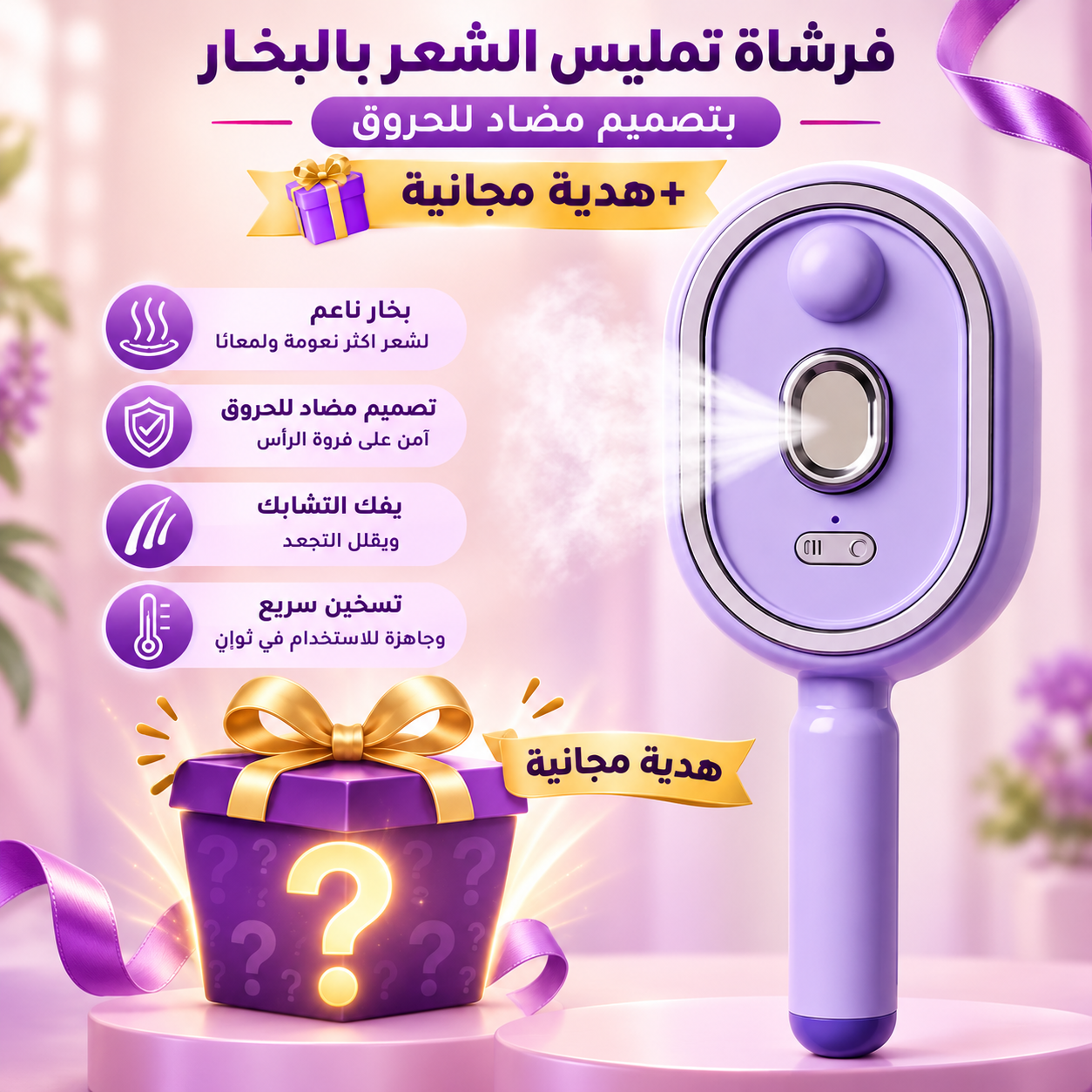 فرشاة تمليس الشعر بالبخار بتصميم مضاد للحروق + هدية مجانية