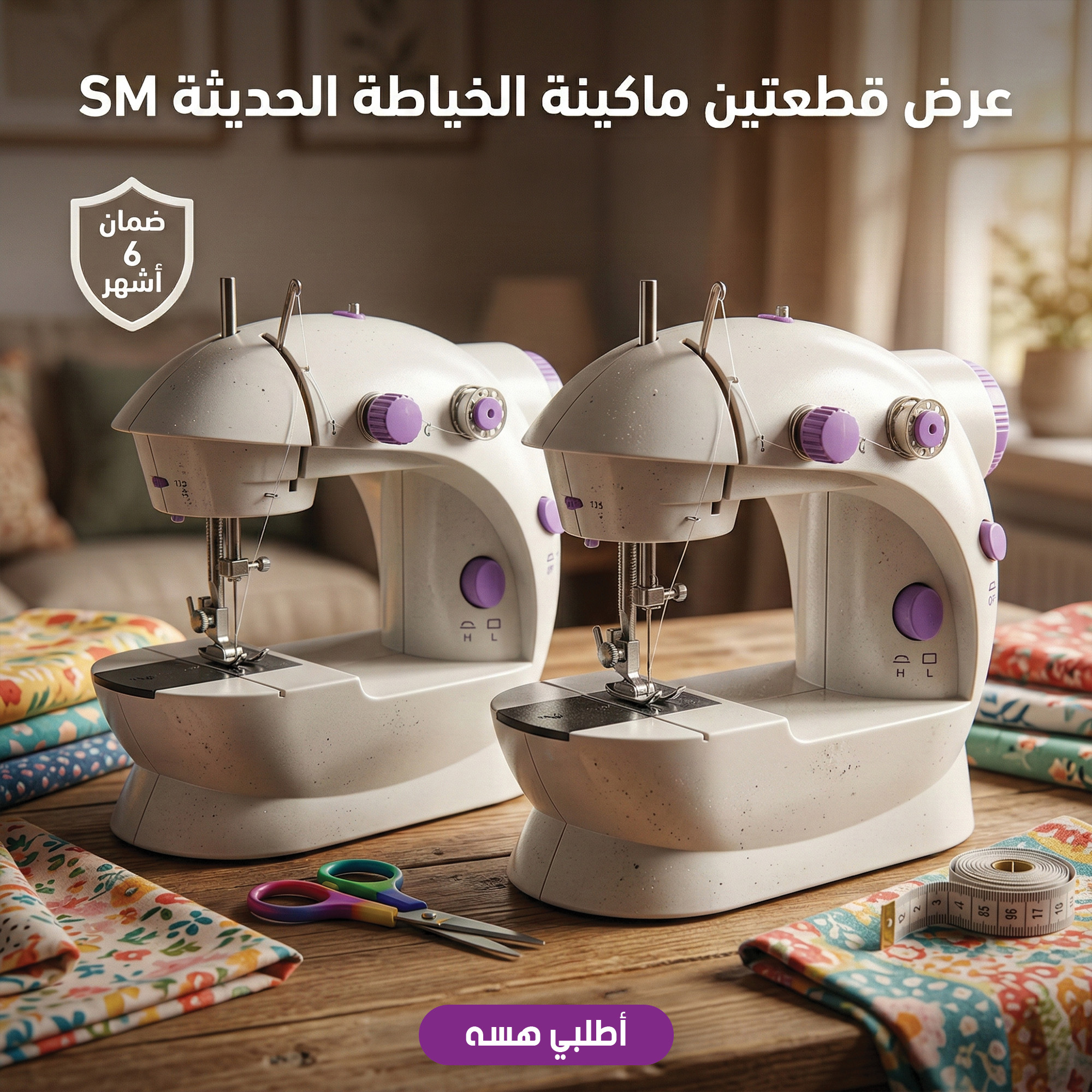 عرض العائلة: قطعتين ماكينة الخياطة الحديثة SM الأصلية – مع ضمان حقيقي لمدة 6 أشهر! 🧵✨