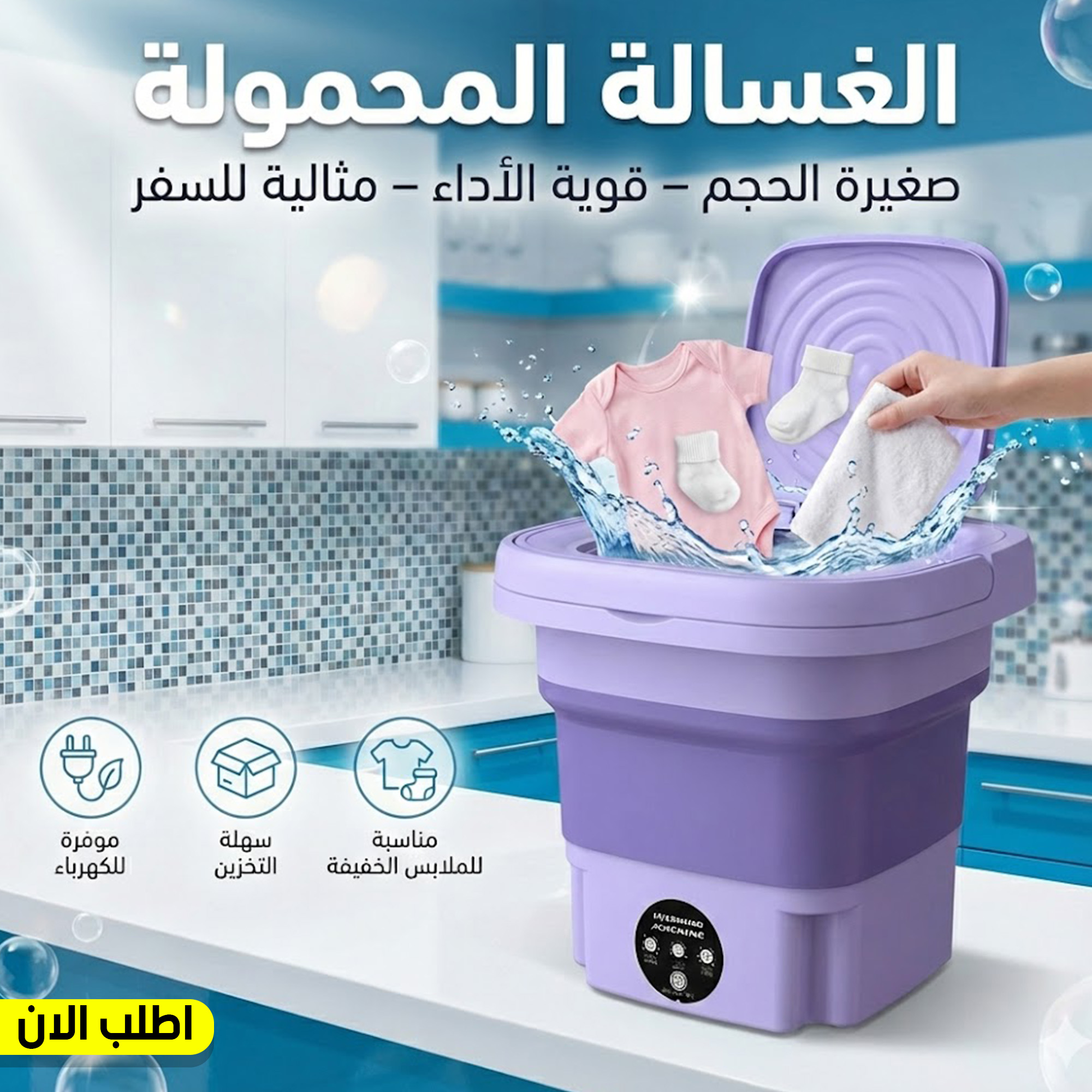 غسالة ملابس ميني محمولة قابلة للطي من رودتايم (سعة 8 لتر)