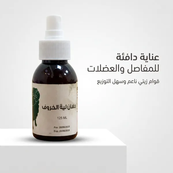 دهان لية الخروف لخشونة الركبة وآلام العضلات