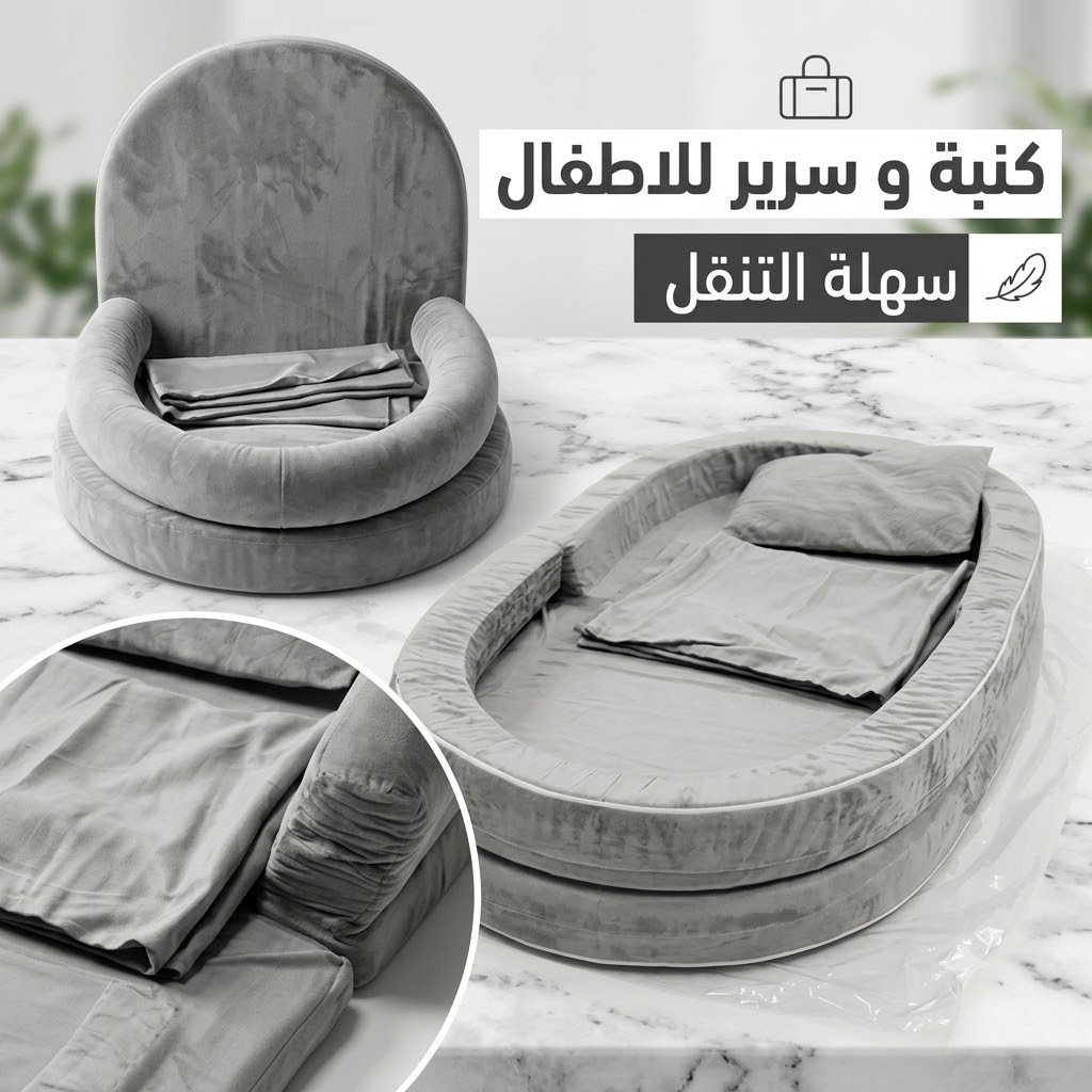 كنبة و سرير للاطفال سهلة التنقل