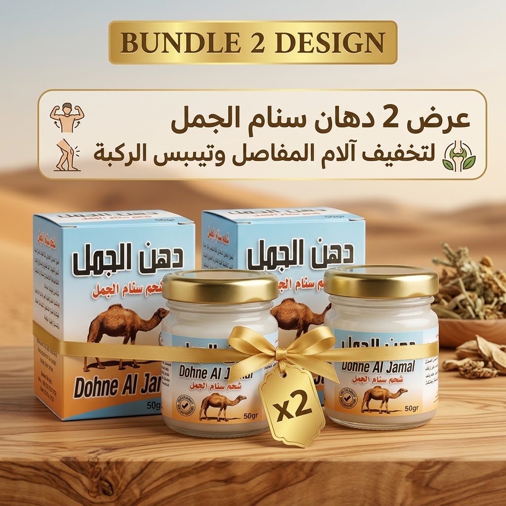 عرض 2 دهان سنام الجمل لتخفيف آلام المفاصل وتيبس الركبة