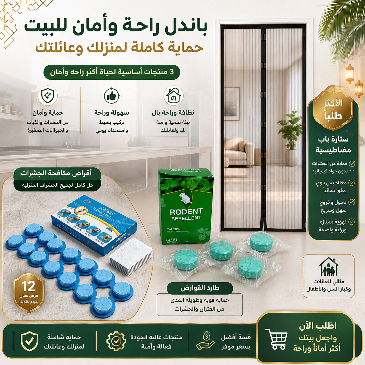 مجموعة الرحة وامان المنزل (أقراص طاردة للفئران والحشرات+أقراص طاردة للفئران صلبة بتركيبة نباتية، الأكثر مبيعًا+نافذة مغناطيسية للحماية من الحشرات)