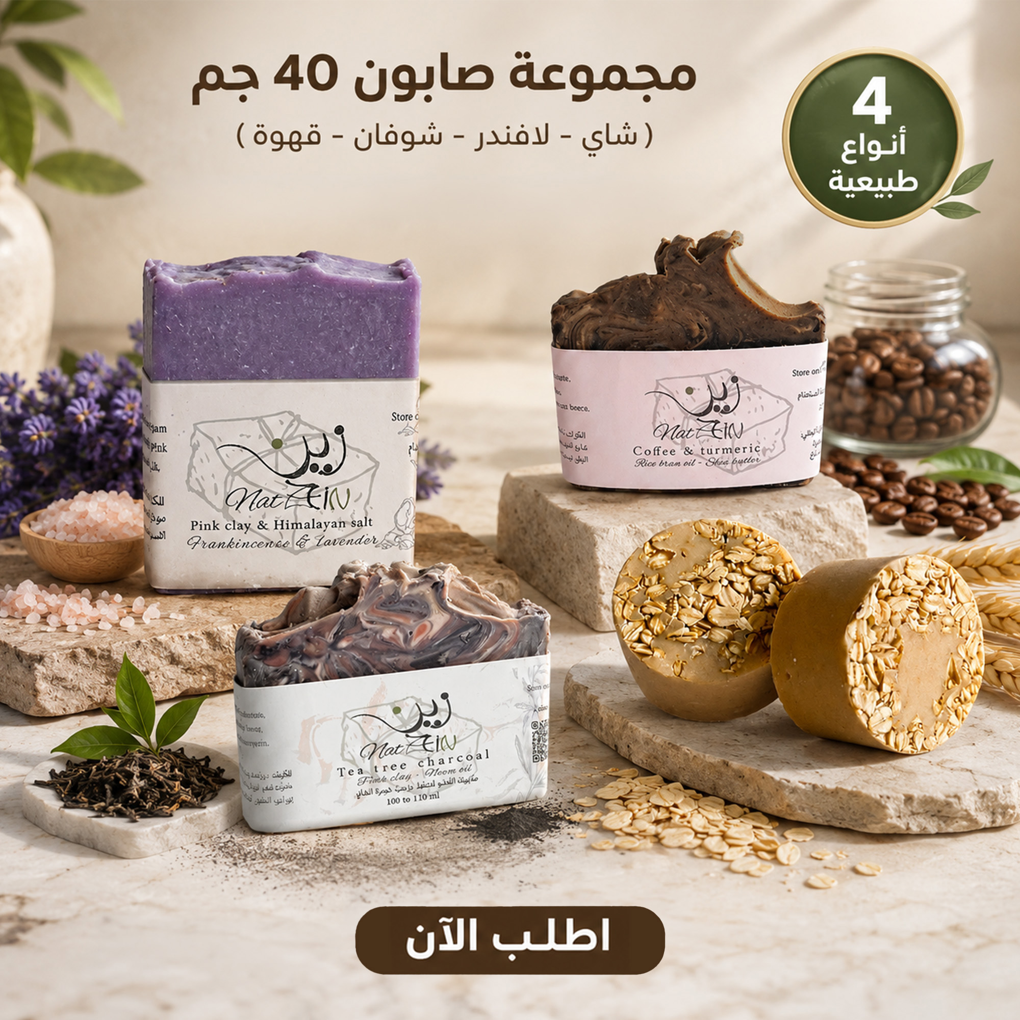 مجموعة صابون 40 جم - ( شاي - لافندر - شوفان - قهوة )