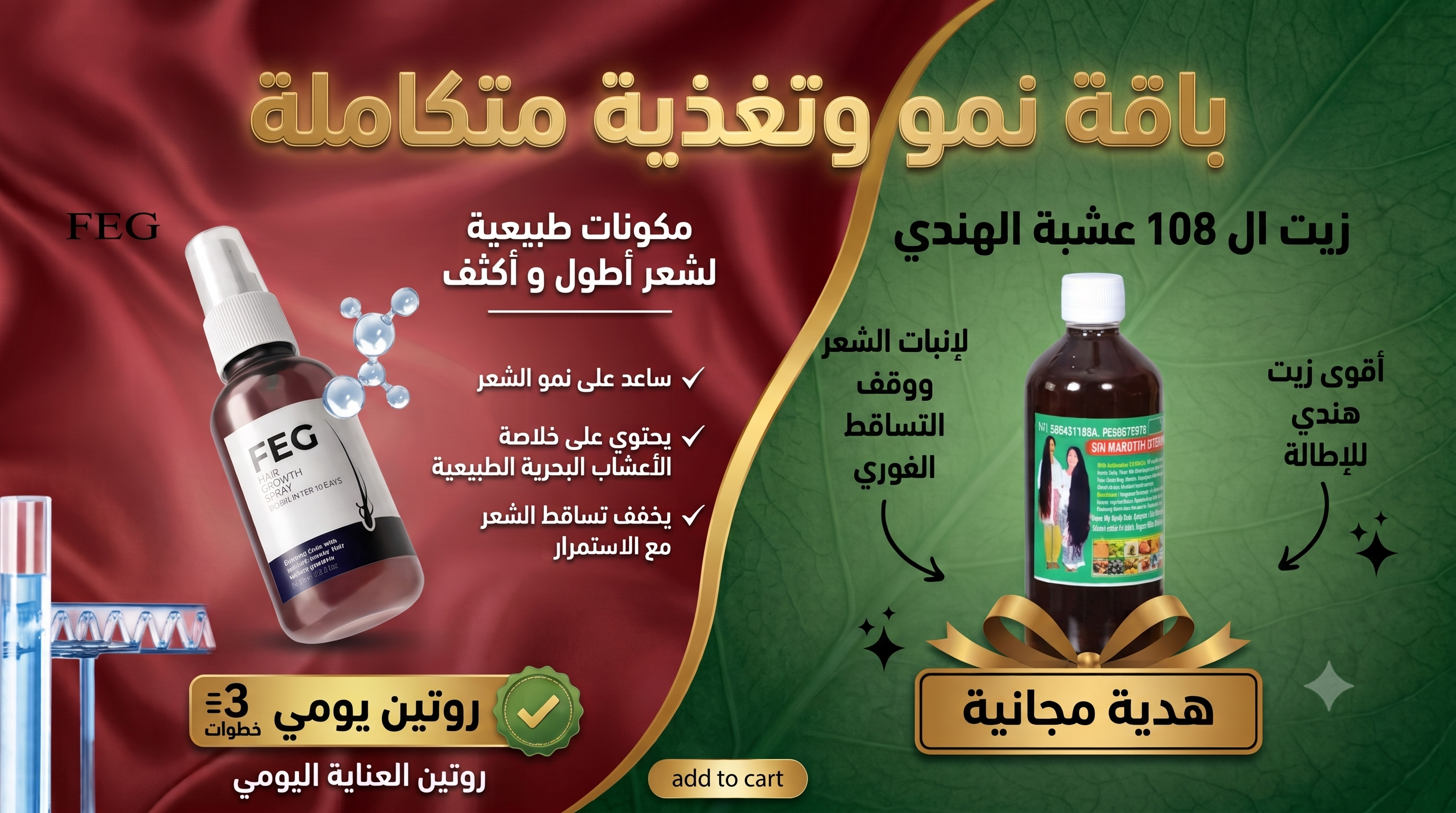 عرض زيت الشعر 108 عشبة الهندي للتطويل والتكثيف+بخاخ نمو وتغذية الشعر(معالجة+روتين يومي)