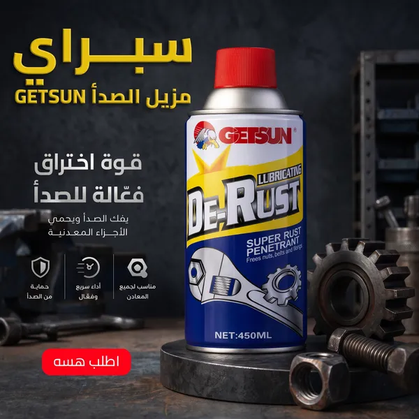 سبراي مزيل الصدأ GETSUN