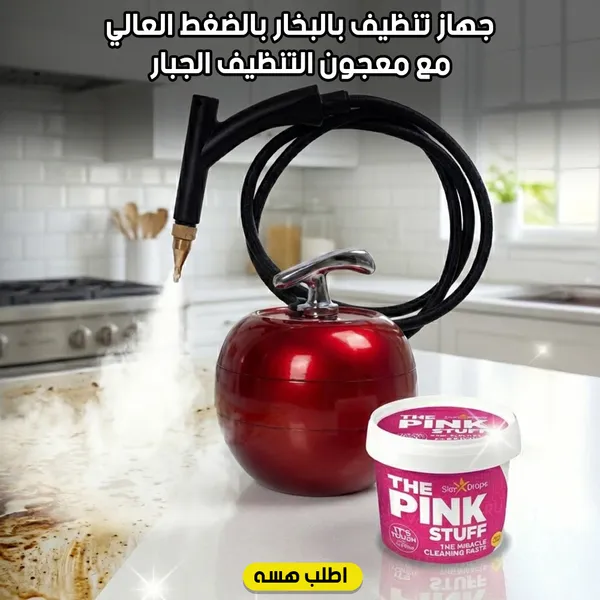 عرض جهاز تنظيف بالبخار بالضغط العالي شكل دائري + معجون التنظيف الجبار The Pink Stuff