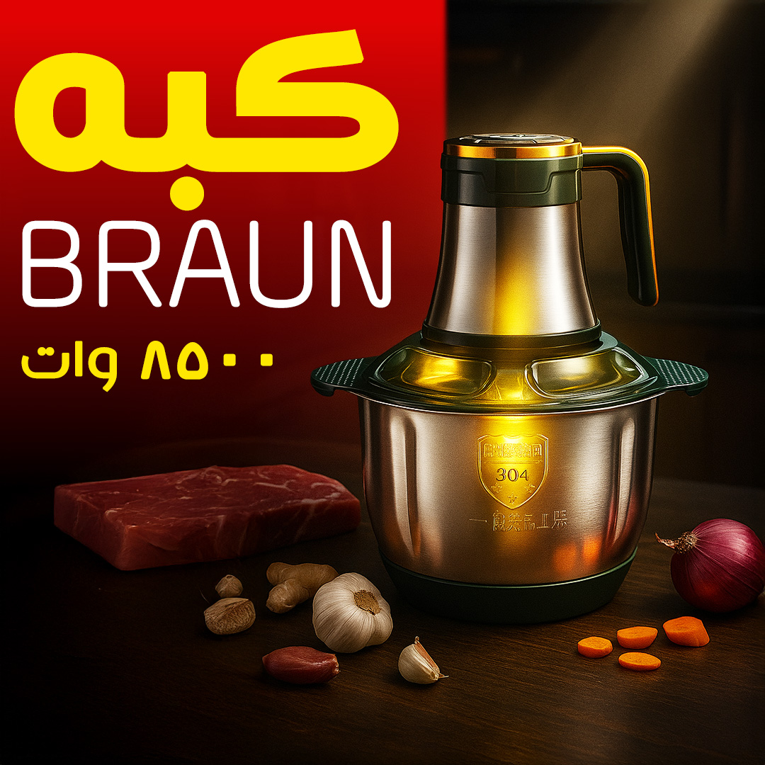 عرض خلاط ومطحنة BRAUN 10000 وات + كبة BRAUN 8500 وات + هاند بلندر BRAUN 3 في 1