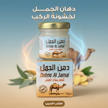 عرض 2 دهان سنام الجمل لتخفيف آلام المفاصل وتيبس الركبة