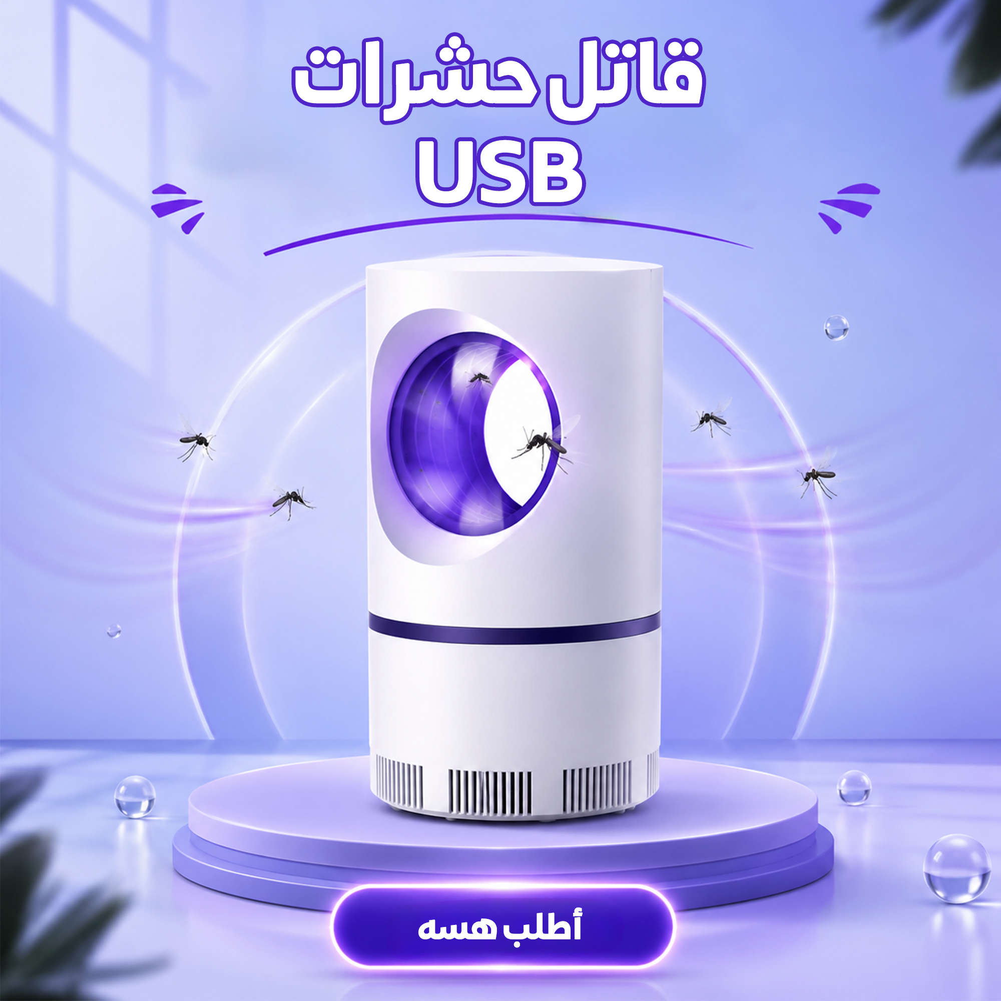 ودّع الناموس والقرص واستمتع بـ نومة هادئة ✅