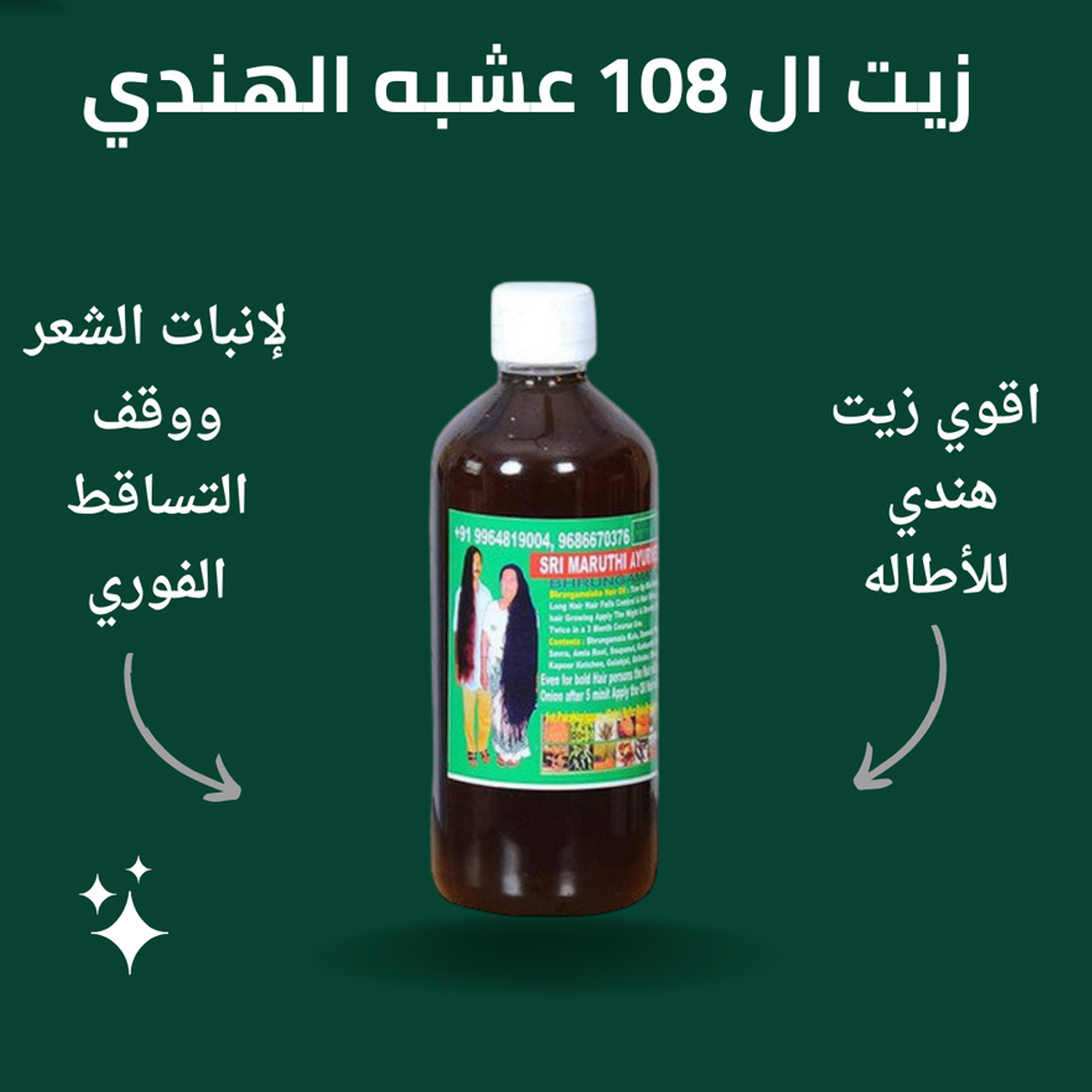 زيت الشعر 108 عشبة الهندي للتطويل والتكثيف