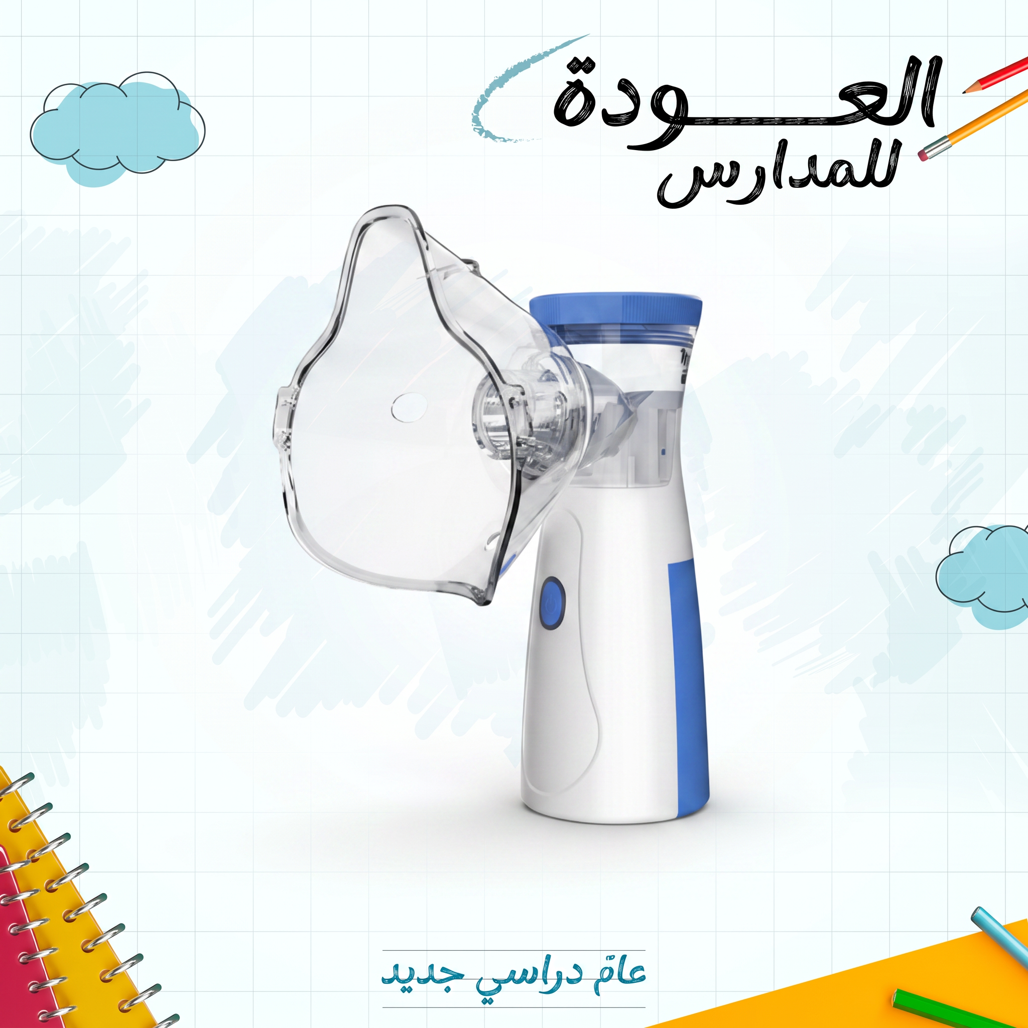 جهاز التنفس المحمول