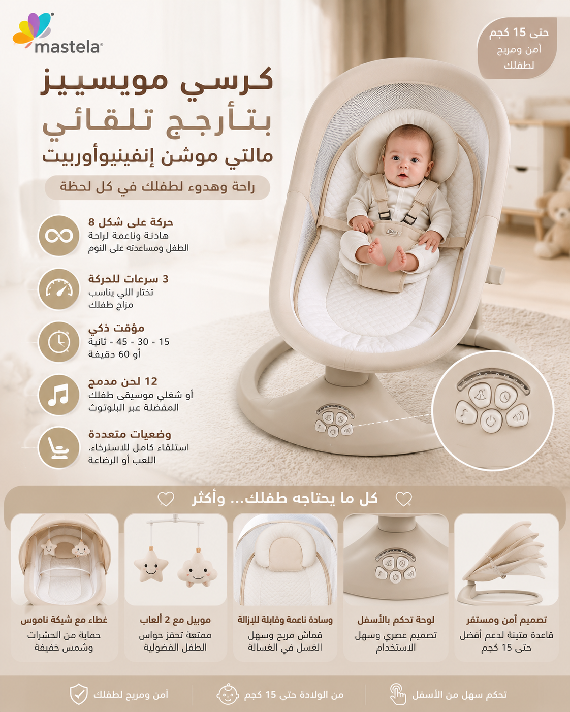 كرسي هزاز أطفال كهربائي 4 في 1 من ماستيلا مع بلوتوث وريموت وتحكم بالتطبيق - حتى 15 كجم